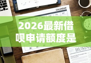 2026最新借呗申请额度是借钱吗（支持微信），5个借钱平台好无私分享