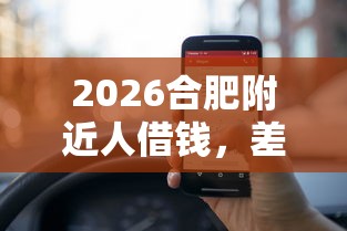 2026合肥附近人借钱，差1千元就选这6个平台
