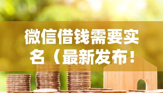 微信借钱需要实名（最新发布！）7个无视征信黑白户秒下款的贷款