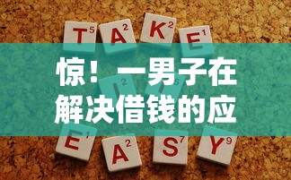 惊！一男子在解决借钱的应用微信名叫什么时竟然发现8个2025容易放款的口子，事后分享了出来