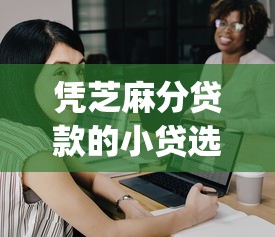 凭芝麻分贷款的小贷选哪个平台？8个黑户可以下的贷款app推荐