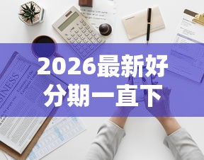 2026最新好分期一直下款中（支持支付宝），6个不看征信的借钱正规平台无私分享
