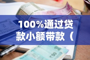 100%通过贷款小额带款（最新发布！）5个360贷款平台