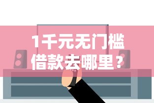 1千元无门槛借款去哪里？救急借钱上海看这7个平台