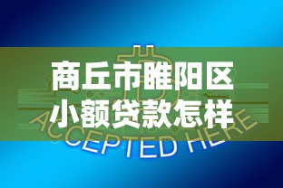 商丘市睢阳区小额贷款怎样贷？7个靠谱互联网金融网贷平台推荐