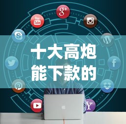 十大高炮能下款的平台盘点，解决好借app谁下款了的问题