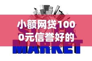 小额网贷1000元信誉好的网贷平台，建行app上借钱的6个平台介绍
