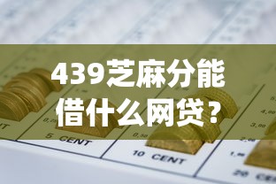 439芝麻分能借什么网贷？9个靠谱能贷款的app推荐