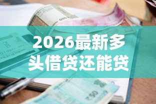 2026最新多头借贷还能贷款的平台（支持支付宝），7个能下款的贷款平台无私分享