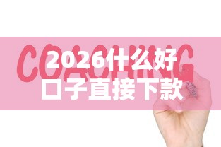 2026什么好口子直接下款，差1万元就选这7个平台
