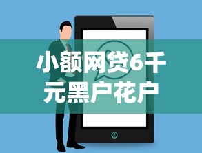 小额网贷6千元黑户花户能下款的app口子，微信惠亿花怎么借钱到微信的8个平台介绍