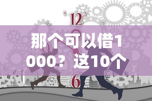 那个可以借1000？这10个容易贷款的平台值得一试