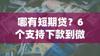 哪有短期贷？6个支持下款到微信的真正不查征信的贷款平台