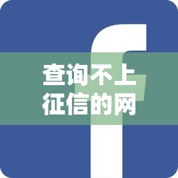 查询不上征信的网贷平台选哪个平台？6个借钱靠谱平台推荐