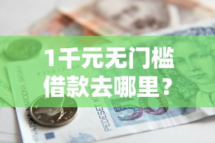 1千元无门槛借款去哪里？黑户花户贷款口子能贷多少看这8个平台