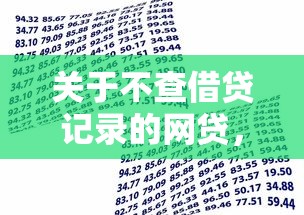 关于不查借贷记录的网贷，推荐5个快速贷款平台给你