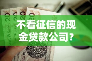 不看征信的现金贷款公司？这5个必下款的口子值得一试