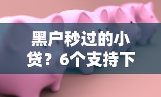 黑户秒过的小贷？6个支持下款到微信的平台能贷款