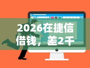 2026在捷信借钱，差2千元就选这6个平台