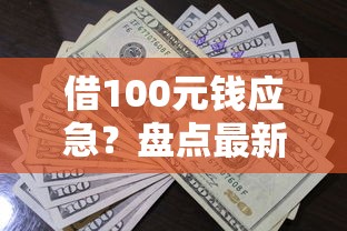 借100元钱应急？盘点最新5个无需个人征信的借款平台