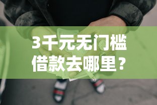 3千元无门槛借款去哪里？简单容易过的网贷看这6个平台