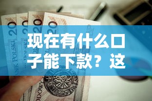 现在有什么口子能下款？这5个哪些贷款平台容易通过值得一试