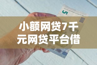 小额网贷7千元网贷平台借钱容易又安全，微信借钱到余额吗安全吗的7个平台介绍