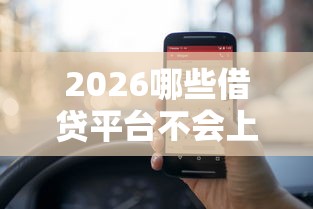 2026哪些借贷平台不会上征信，差3千元就选这6个平台