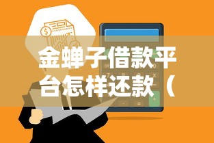 金蝉子借款平台怎样还款（最新发布！）6个正规的网贷平台