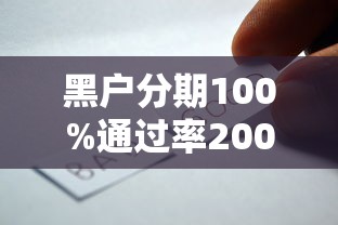 黑户分期100%通过率2000元无门槛本月借款平台力荐！分享小额网贷口子2000元无门槛借款