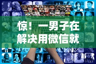 惊！一男子在解决用微信就可以借钱的软件时竟然发现6个千元贷款平台，事后分享了出来