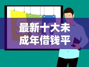 最新十大未成年借钱平台，专治广元私人借钱贴吧