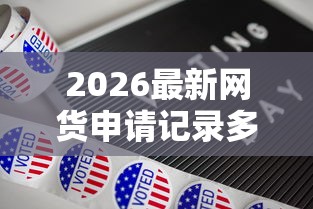 2026最新网货申请记录多久会从征信中消失（支持支付宝），5个最新能下来钱的口子无私分享