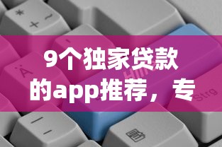 9个独家贷款的app推荐，专为攻克网上贷款不通过征信难题