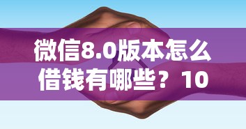 微信8.0版本怎么借钱有哪些？10个貌似免审批、30天担保费必下口子2025合集