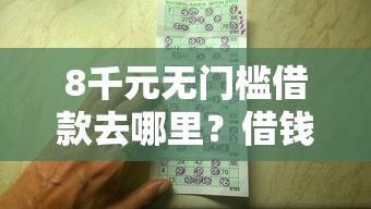 8千元无门槛借款去哪里？借钱最优惠看这8个平台