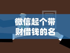 微信起个带财借钱的名字20000元无门槛本月借款平台力荐！分享小额网贷口子20000元无门槛借款