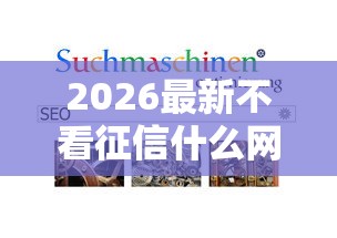 2026最新不看征信什么网贷容易借（支持支付宝），8个近期好下款的平台无私分享