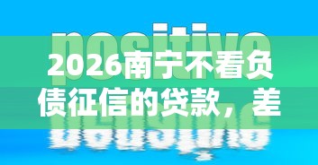2026南宁不看负债征信的贷款，差1万元就选这8个平台