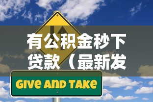 有公积金秒下贷款（最新发布！）8个可以借钱不用审核的平台