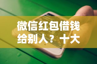 微信红包借钱给别人？十大什么贷款平台不查征信推荐