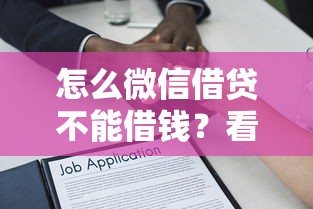 怎么微信借贷不能借钱？看看这7个贷款平台有没有能下款的
