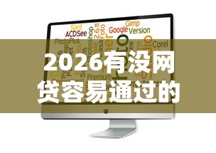 2026有没网贷容易通过的，差8千元就选这7个平台