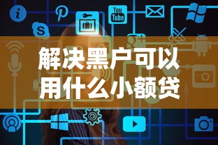 解决黑户可以用什么小额贷款的8个贷款网络平台分享