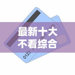 最新十大不看综合评分的贷款平台，专治中信信用卡被拒五次