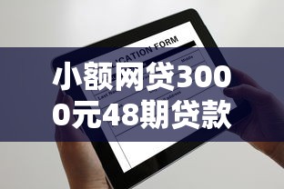 小额网贷3000元48期贷款平台，逾期能申请下来的网贷的7个平台介绍