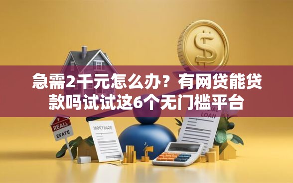 急需2千元怎么办？有网贷能贷款吗试试这6个无门槛平台