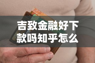 吉致金融好下款吗知乎怎么样？十个逾期也不怕的无视黑白必下款的网贷口子