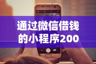 通过微信借钱的小程序20000元无门槛本月借款平台力荐！分享小额网贷口子20000元无门槛借款