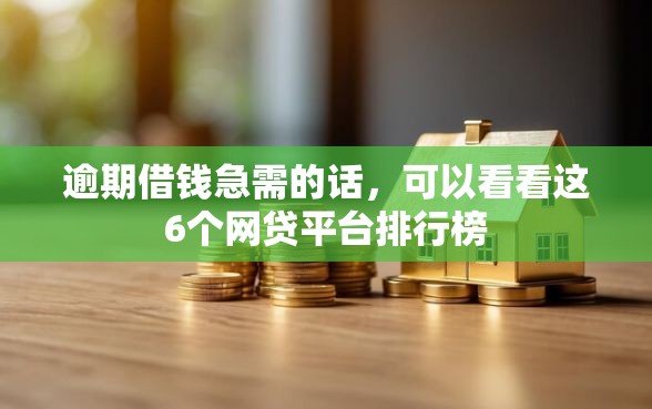 逾期借钱急需的话，可以看看这6个网贷平台排行榜